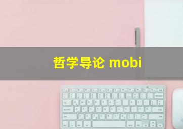 哲学导论 mobi